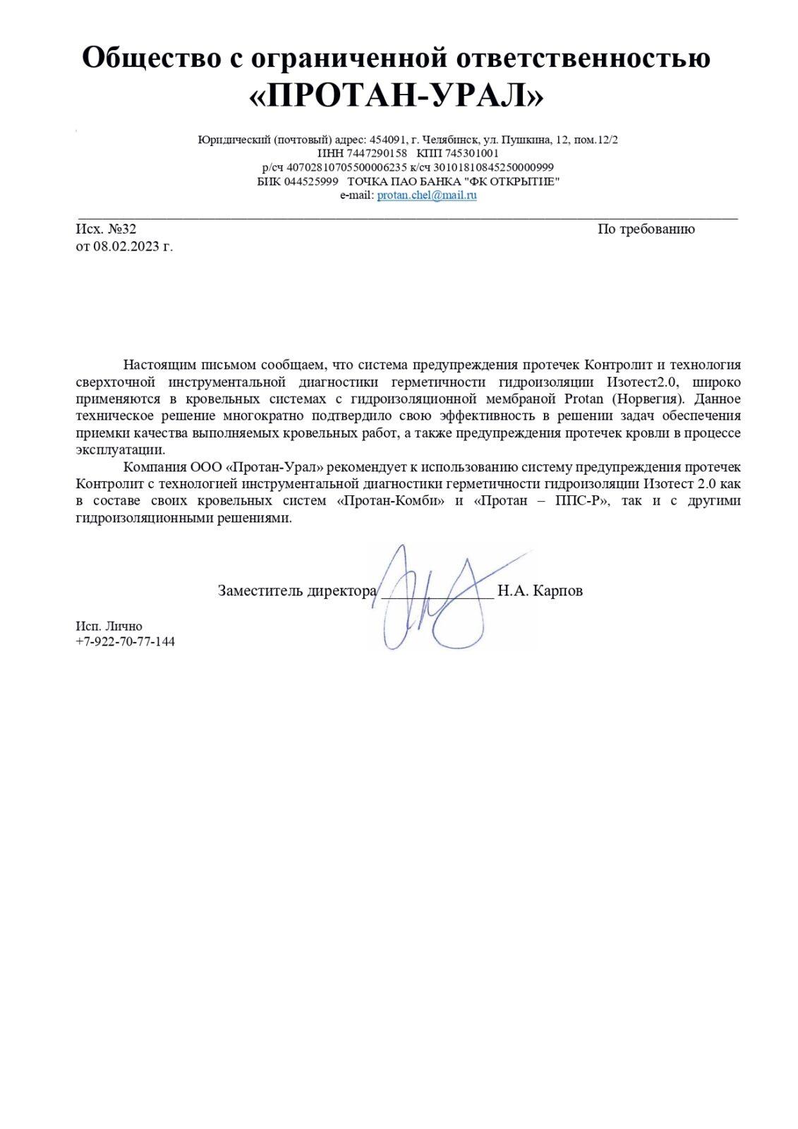 письмо о работе с Изотест 2.0