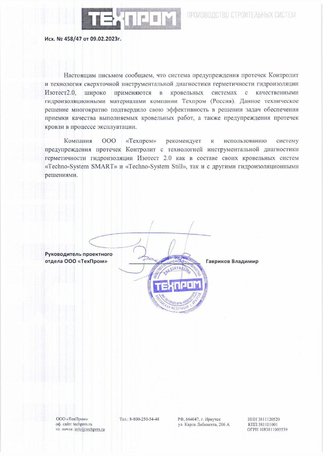 письмо о работе с материалом Контролит