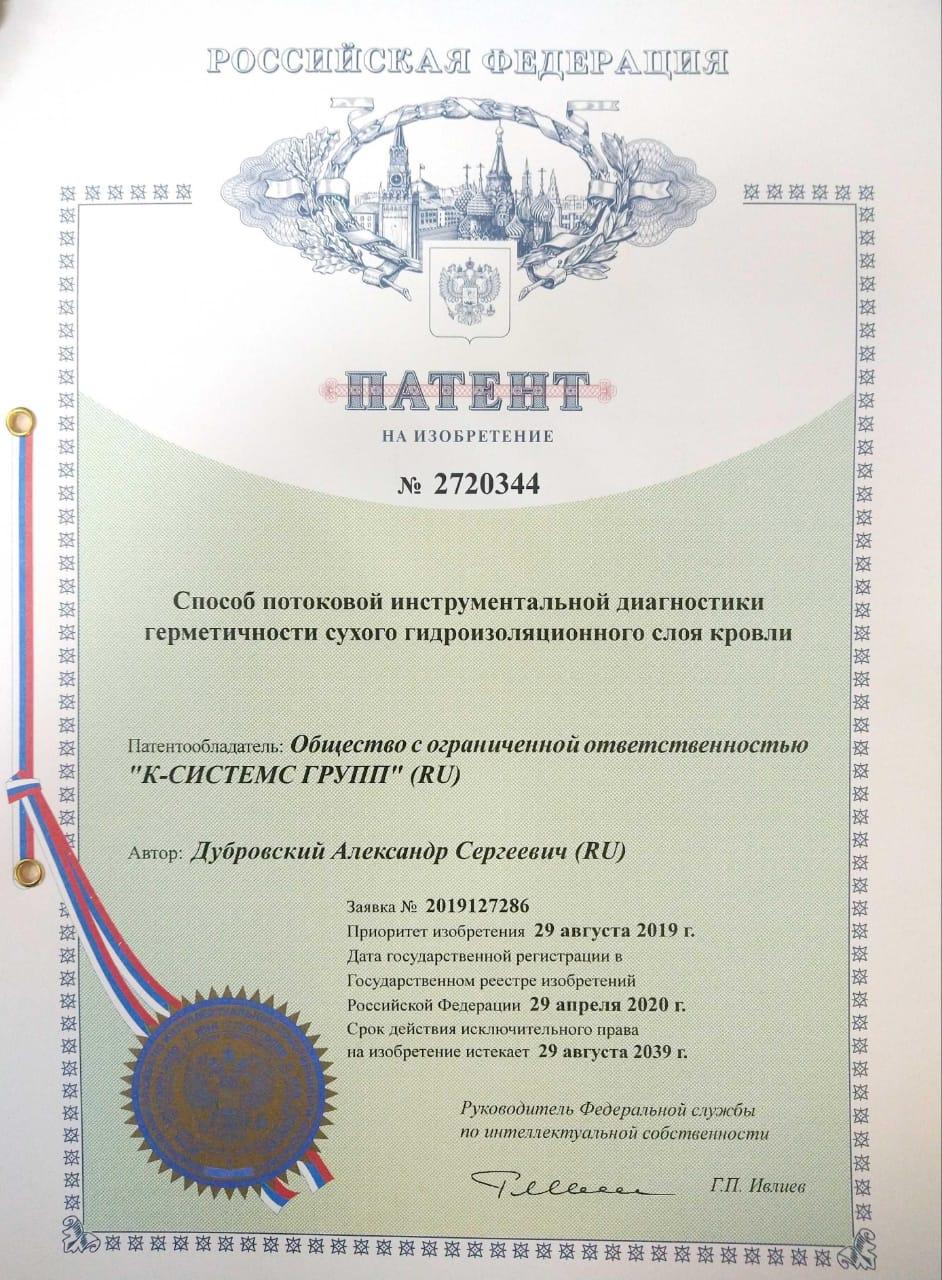 Способ потоковой диагностики гидроизолированной кровли